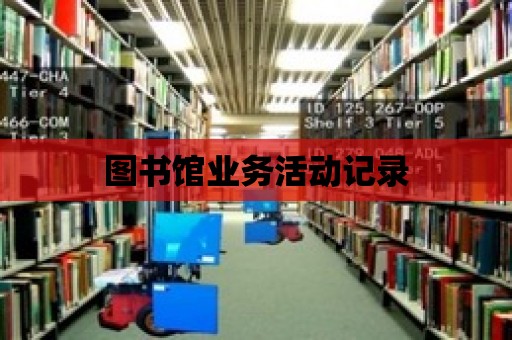 圖書館業務活動記錄