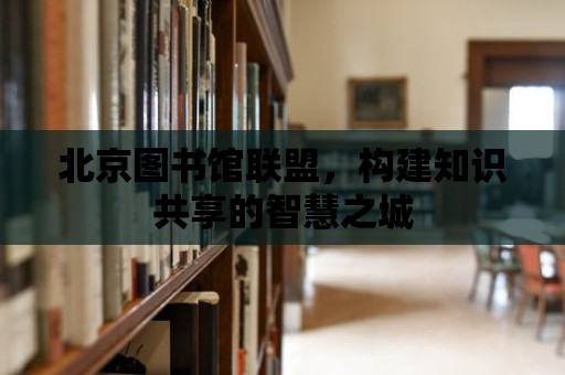 北京圖書館聯盟，構建知識共享的智慧之城