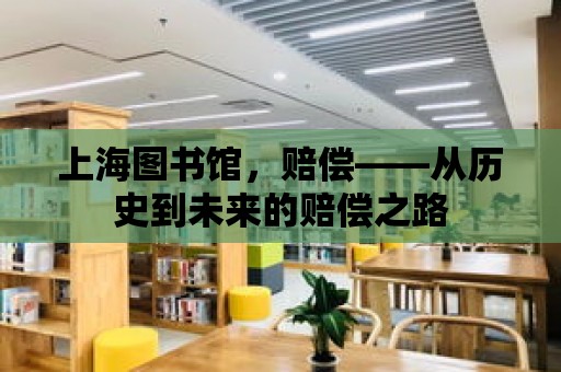 上海圖書館，賠償——從歷史到未來的賠償之路