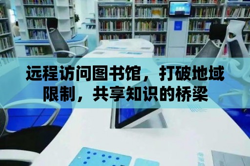 遠程訪問圖書館，打破地域限制，共享知識的橋梁