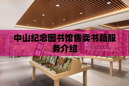 中山紀念圖書館售賣書籍服務介紹