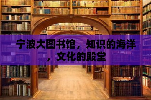 寧波大圖書館，知識的海洋，文化的殿堂