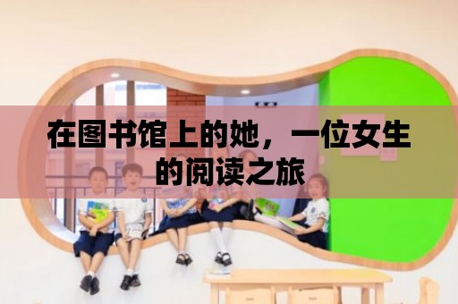 在圖書館上的她，一位女生的閱讀之旅