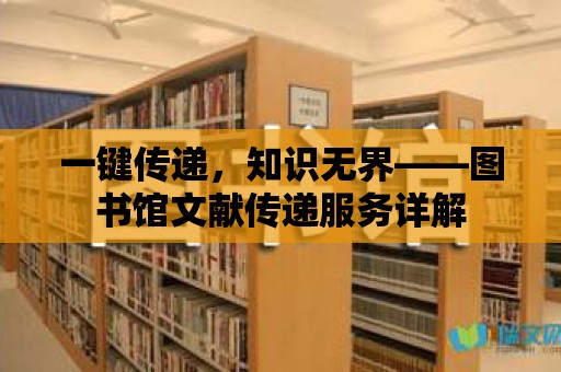 一鍵傳遞，知識無界——圖書館文獻傳遞服務詳解