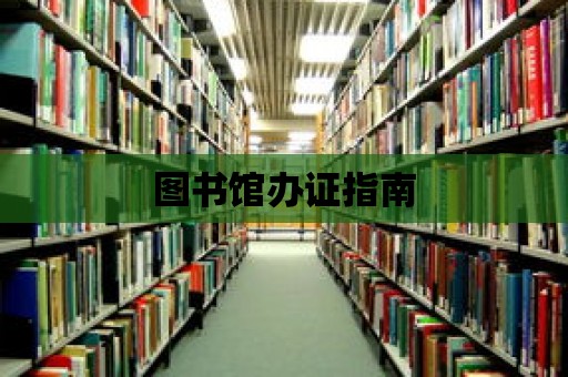 圖書館辦證指南