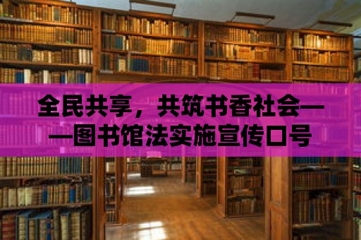 全民共享，共筑書香社會——圖書館法實施宣傳口號