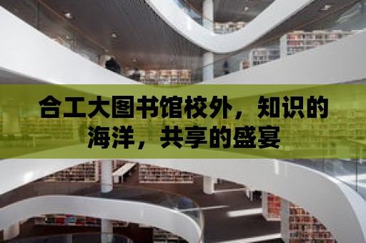 合工大圖書館校外，知識的海洋，共享的盛宴