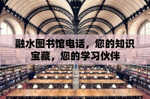 融水圖書館電話，您的知識(shí)寶藏，您的學(xué)習(xí)伙伴