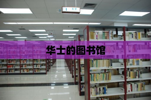 華士的圖書館