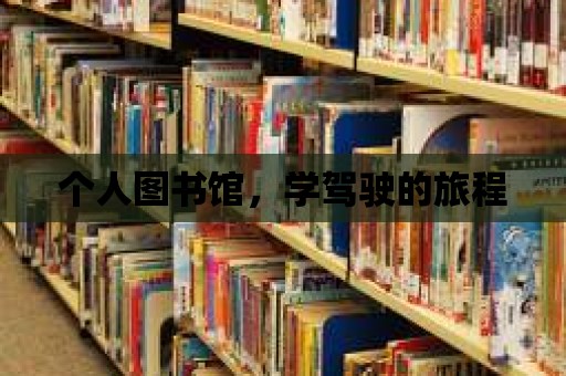 個人圖書館，學(xué)駕駛的旅程