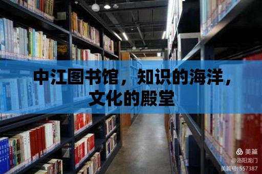 中江圖書館，知識的海洋，文化的殿堂