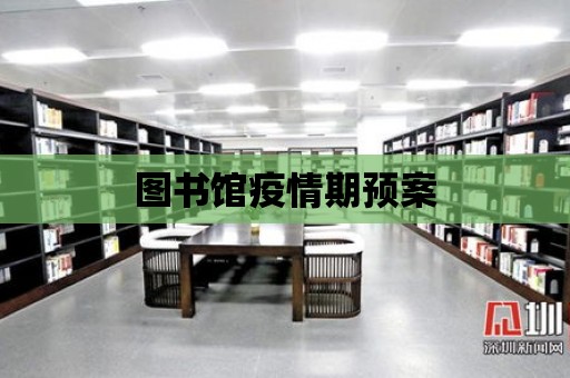 圖書館疫情期預案