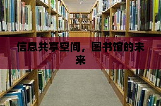 信息共享空間，圖書館的未來