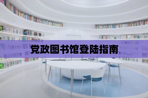 黨政圖書館登陸指南