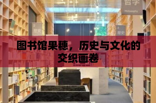 圖書館果穗，歷史與文化的交織畫卷