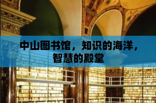 中山圖書館，知識的海洋，智慧的殿堂