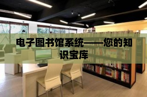 電子圖書館系統——您的知識寶庫