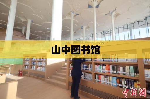 山中圖書館