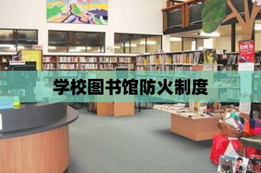 學校圖書館防火制度