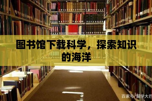 圖書館下載科學，探索知識的海洋