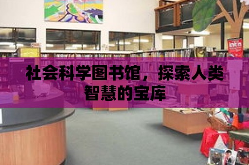 社會科學圖書館，探索人類智慧的寶庫