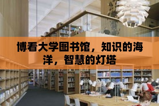 博看大學圖書館，知識的海洋，智慧的燈塔