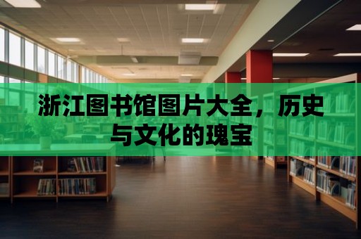 浙江圖書館圖片大全，歷史與文化的瑰寶