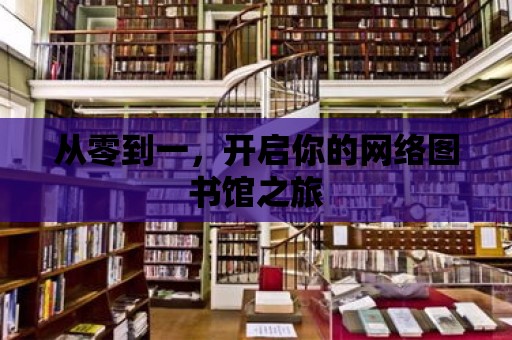 從零到一，開啟你的網絡圖書館之旅