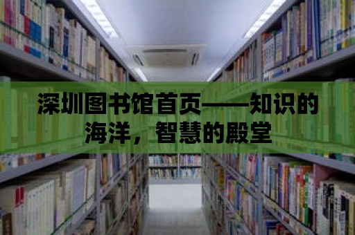 深圳圖書館首頁——知識的海洋，智慧的殿堂