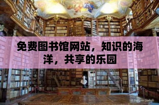 免費圖書館網站，知識的海洋，共享的樂園