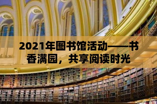 2021年圖書館活動——書香滿園，共享閱讀時光