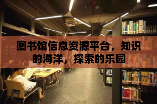 圖書館信息資源平臺，知識的海洋，探索的樂園