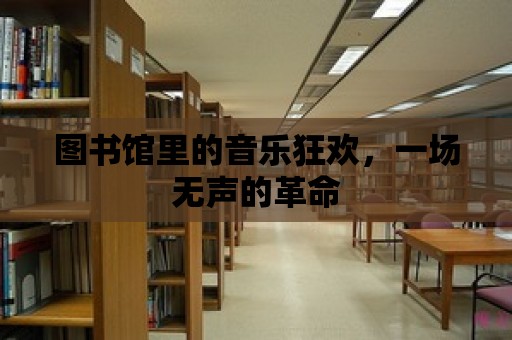 圖書館里的音樂狂歡，一場無聲的革命