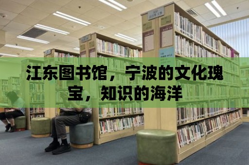 江東圖書館，寧波的文化瑰寶，知識的海洋