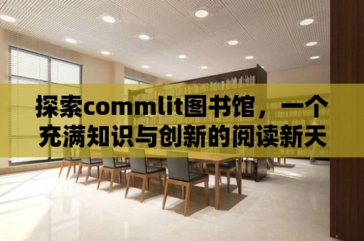 探索commlit圖書館，一個(gè)充滿知識(shí)與創(chuàng)新的閱讀新天地