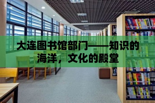 大連圖書館部門——知識的海洋，文化的殿堂