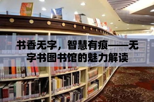 書香無字，智慧有痕——無字書圖書館的魅力解讀