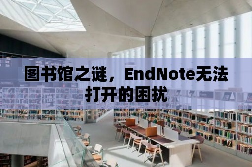 圖書館之謎，EndNote無法打開的困擾