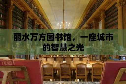 麗水萬方圖書館，一座城市的智慧之光