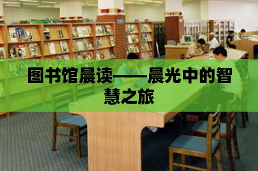 圖書館晨讀——晨光中的智慧之旅