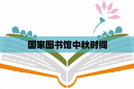 國家圖書館中秋時間