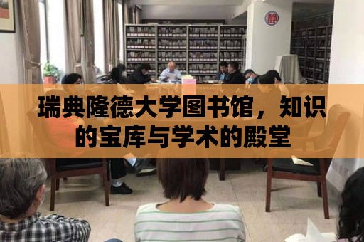 瑞典隆德大學圖書館，知識的寶庫與學術的殿堂