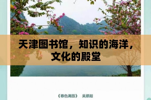 天津圖書館，知識(shí)的海洋，文化的殿堂