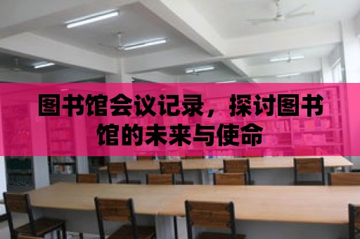 圖書館會議記錄，探討圖書館的未來與使命