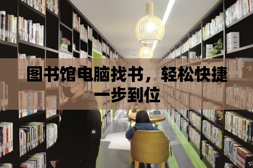 圖書館電腦找書，輕松快捷一步到位