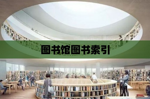 圖書館圖書索引