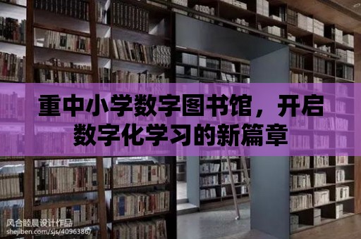 重中小學數字圖書館，開啟數字化學習的新篇章