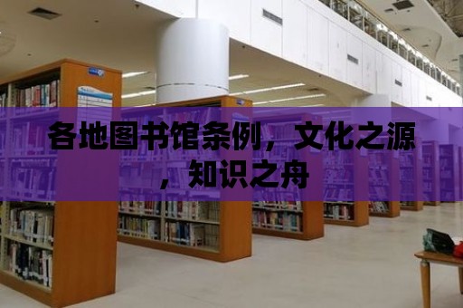 各地圖書館條例，文化之源，知識之舟