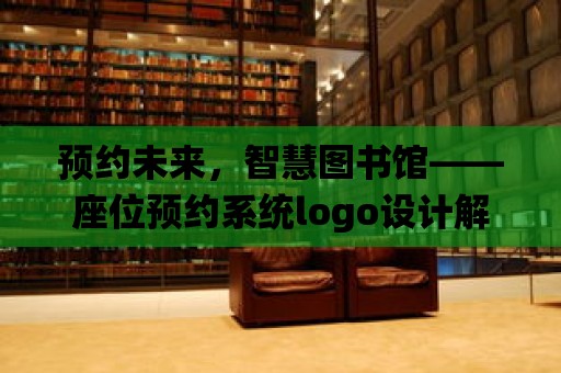 預約未來，智慧圖書館——座位預約系統logo設計解讀