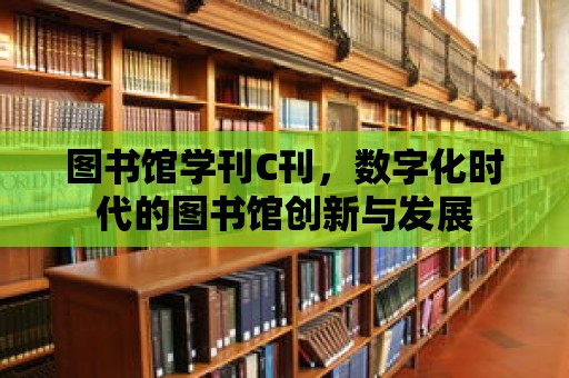 圖書館學刊C刊，數字化時代的圖書館創新與發展